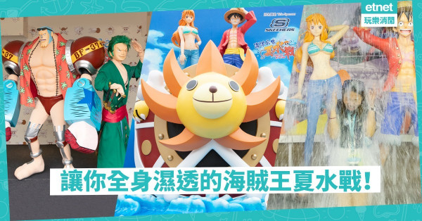 【夏天必去】「海洋公園x海賊王」全新夏水戰　景點及濕身專區逐個睇！