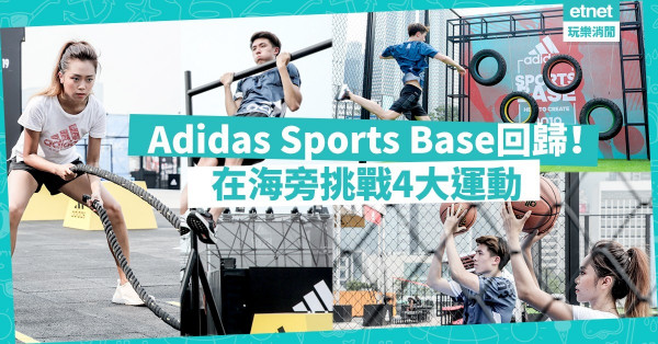 【夏日爆汗】召集運動愛好者！免費玩盡adidas Sports Base 4大運動