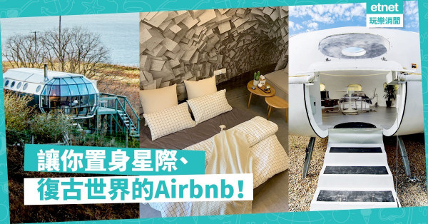 【民宿心願表】去旅行一定要住酒店？帶你住進UFO、飛船和洞穴之中！