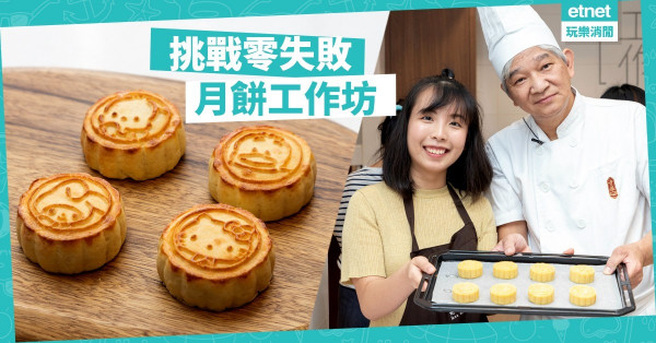 【編輯整餅】廚房新手挑戰Sanrio月餅工作坊，焗出乳酪味奶黃月餅！