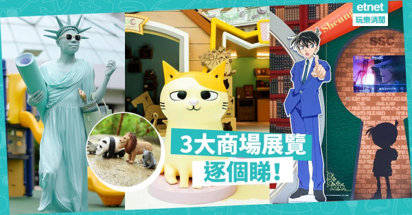 【夏日好去處】涼住冷氣去打卡！　貓奴、偵探迷、扭蛋迷必去的3大商場展覽