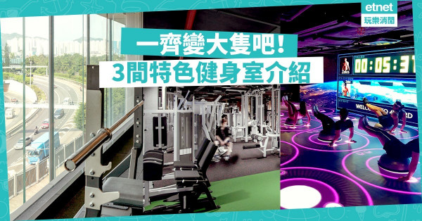 【健身室指南】3間特色健身室推介——24小時不打烊、飽覽180度維港景色！