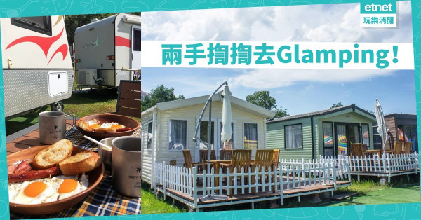 【郊遊全攻略】香港都可以Glamping！ 3間豪華露營車推介