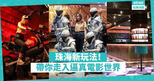 【玩轉珠海】獅門娛樂天地開幕！完美重現電影場景＋科技體驗專區