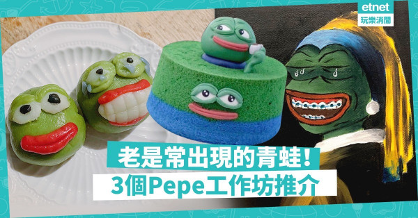 【今期爆紅】由悲傷蛙變自由鬥士！　3個Pepe the frog工作坊推介