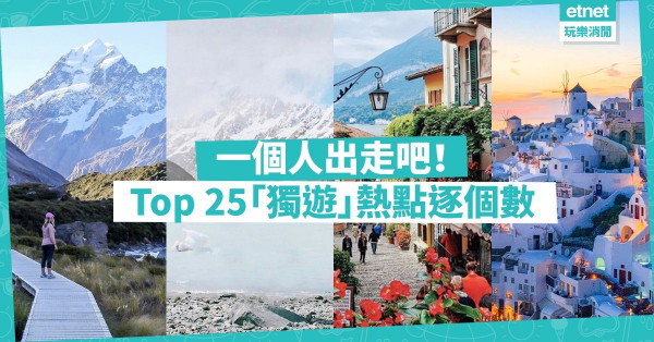 【獨遊樂趣】全球Top 25 Solo Trip熱點！令你從此愛上「獨遊」