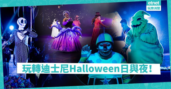 【萬聖節2019】玩轉迪士尼Halloween日與夜！全新巡遊、歌舞匯演搶先睇