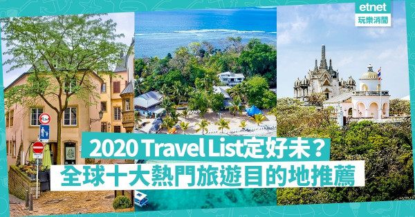 【旅行清單】準備出發！2020年全球十大熱門旅遊目的地＋住宿推介