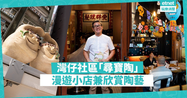 【藝遊灣仔】放慢腳步，走進生活日常！拿著「尋寶陶」走遍15間灣仔小店！