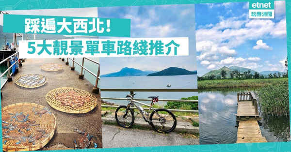 【秋日好去處】踩遍大西北，周末單車遊新界！5大靚景單車路綫推介