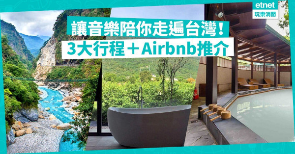 【旅行地圖】讓音樂帶著你走遍台灣！3大旅程路線＋Airbnb推介