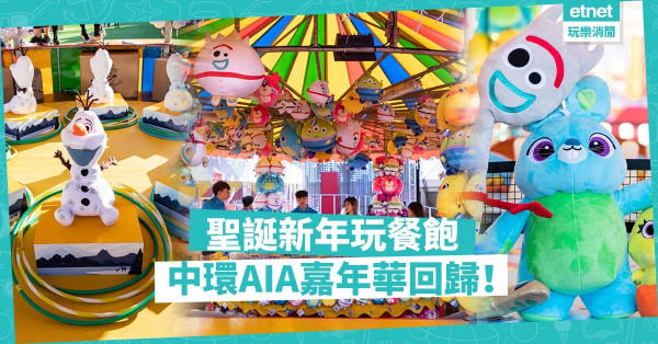 【玩轉AIA】中環AIA嘉年華回歸！精選必玩機動遊戲＋首度亮相超萌公仔