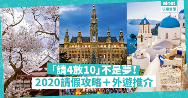 【2020請假攻略】請4放10不是夢！打工仔必讀請假天書＋外遊推介