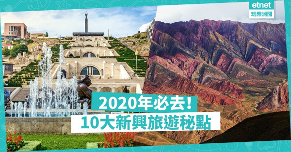 【旅遊趨勢】東京、首爾Out！2020年十大新興旅遊點，發掘絕美秘景！