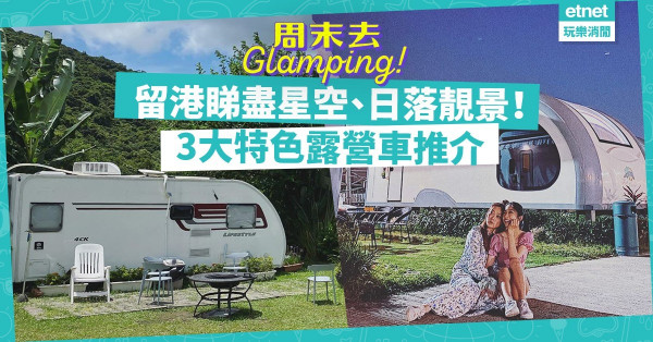 【周末本地遊】留港睇盡星空、海景、日落！3大特色打卡露營車推介！