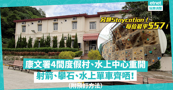 另類Staycation｜康文署4個度假村、水上活動中心重開！住宿每人最平$57！射箭、攀石、水上單車有齊！（附預訂方法）