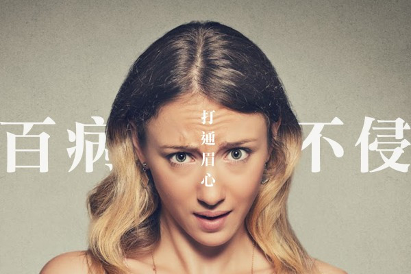 打通眉心，百病不侵
