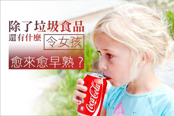 女童愈來愈早熟，到底是什麼影響了雌激素？