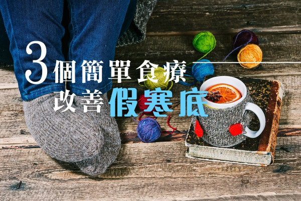 3個簡單食療  改善假寒底