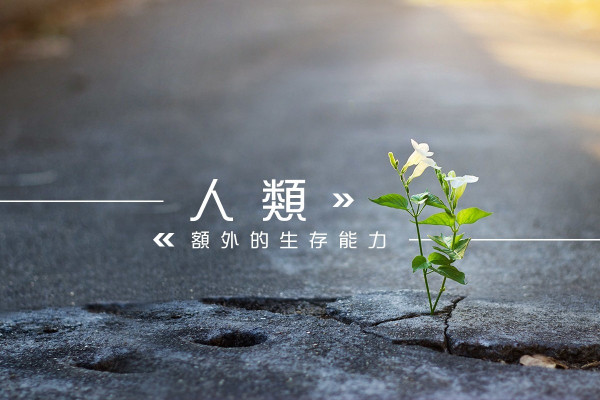 人類額外的生存能力