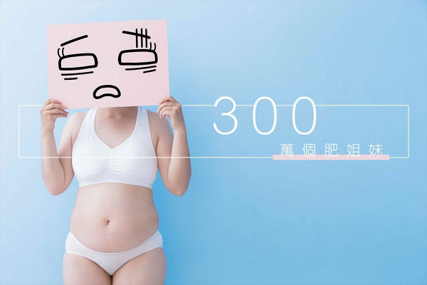 300萬個肥姐妹
