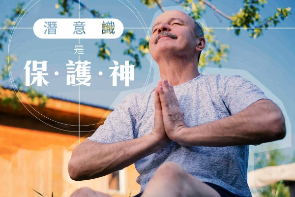 潛意識是保護神