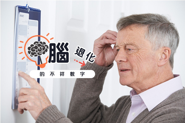 腦退化的不祥數字！50與130的警號
