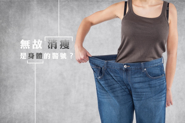 無故消瘦是福還是禍？