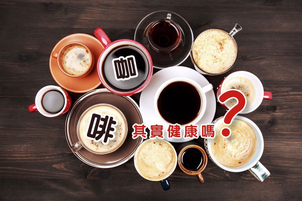 咖啡的健康迷思