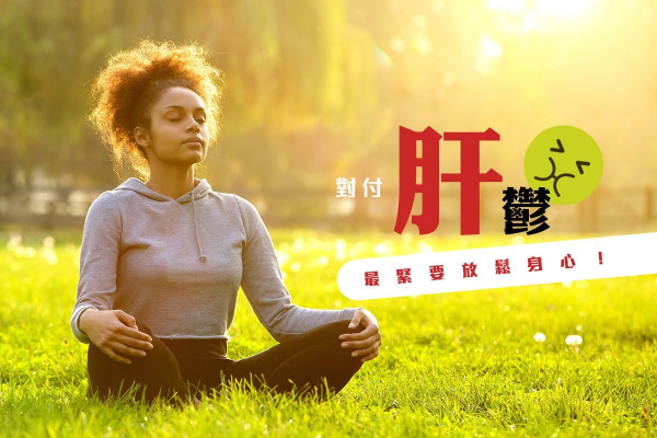 【食藥治標不治本】放鬆身心 去旅行治肝鬱