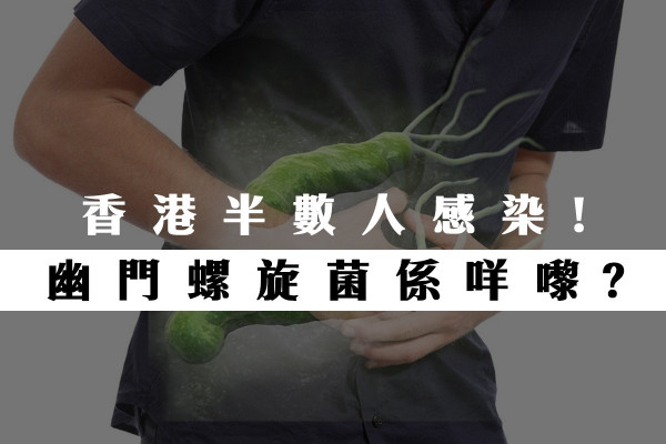【致癌毒菌】惹上就一世！無法打倒的幽門螺旋菌？
