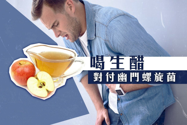 【食物療法】幽門螺旋菌作怪！喝生醋比食抗生素更有療效