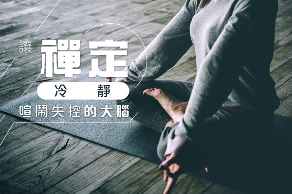【禪修靜心】讓禪定冷靜喧鬧失控的大腦