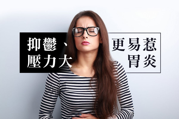 【胃健康】壞情緒最傷胃！不放鬆只會玩殘自己