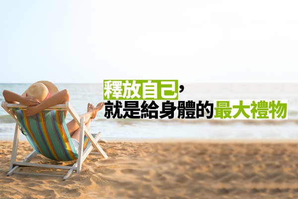 【細胞也要正能量】遠離病痛第一步：你學會放鬆了嗎？