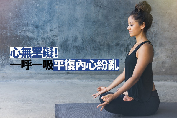 【福布斯靈修排行榜No.1】心情煩亂？不妨試試東方靜坐