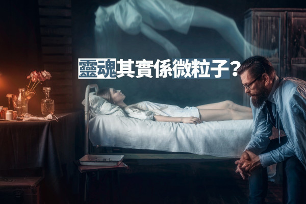 【萬物皆有靈？】世界上冇鬼？從科學睇「幽靈」！