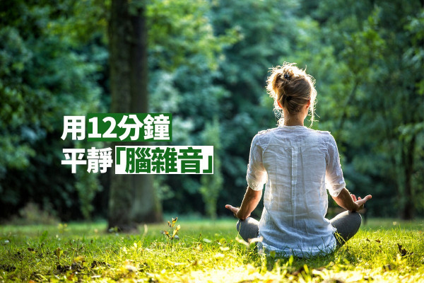 【靜坐靜心】活在雜念裏好比墜入地獄