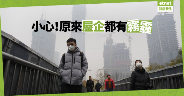 【隱形殺手】霧霾致癌！看不到的空氣造就你的死亡