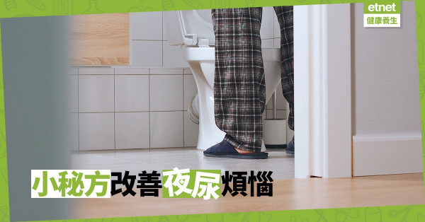 【廁所密密去】幾個鐘醒一次？教你解決夜尿小秘方