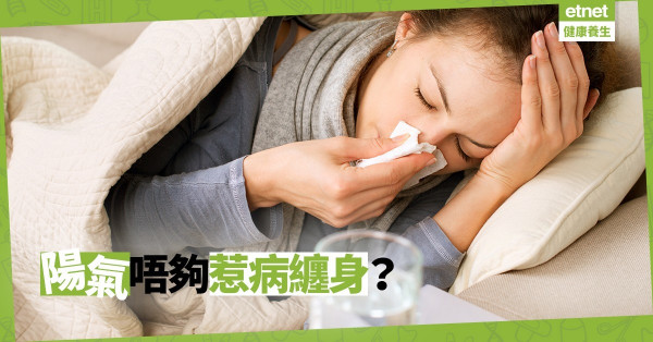 【養生秘方】疾病纏身只因陽氣不足？用食療幫你「打氣」