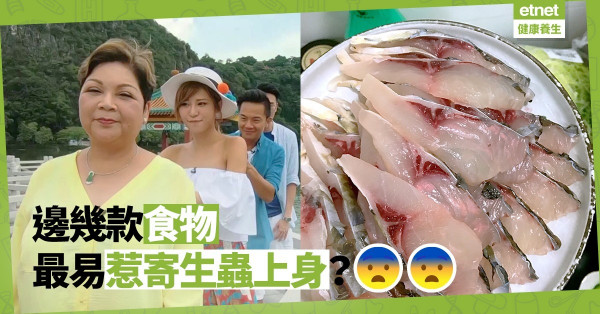 【小心寄生蟲】唔熟就食的後果：引致暴發性肝衰竭而死亡？