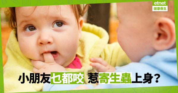 【蟲蟲出沒】注意小朋友好奇心！乜都放落口惹寄生蟲