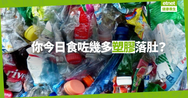 【有毒的BPA】父母體內累積嘅塑膠，要由下一代承受？