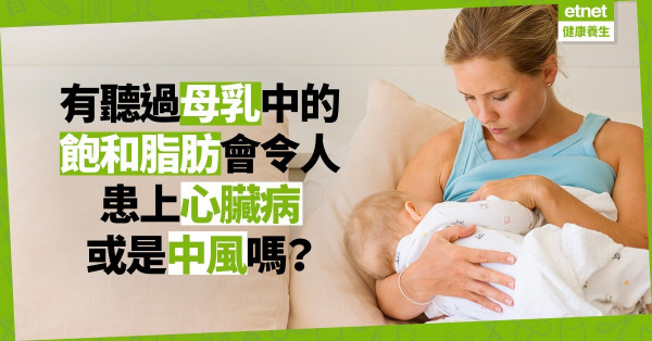 【謊言拆解】難道母乳都有害？天然飽和脂肪並非危害健康的禍首