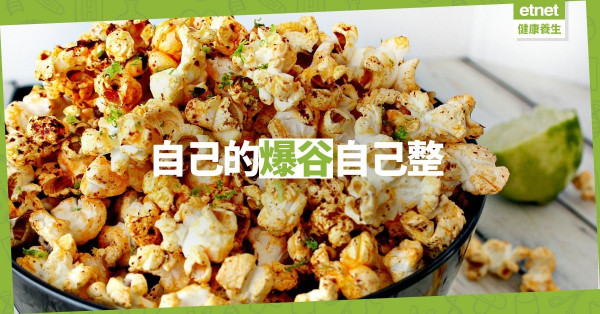 【爆谷都可以健康？】2種方法輕鬆在家製純天然popcorn