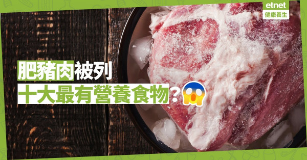 【地球上十大最有營養食物】邪惡食物大翻身！肥豬肉竟是健康之寶？