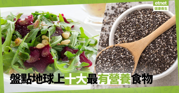 【十大最有營養食物】奇亞籽纖維爆燈、甜菜葉對皮膚好