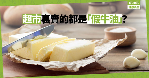 【不腐壞的秘密】植物牛油是人工合成！多食患心臟病風險增三倍 