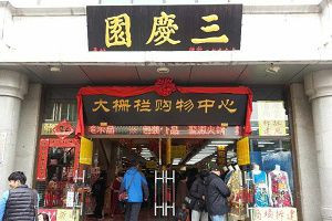 三慶園將風采再現
